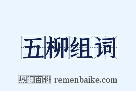 五柳组词是什么意思的图片
